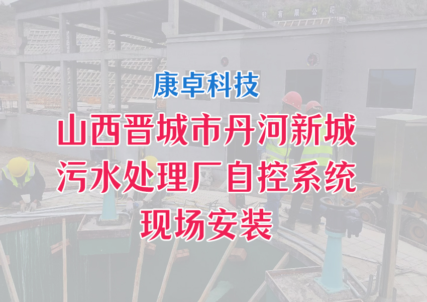 山西晋城市丹河新城污水处理厂自动化控制系统尊龙凯时app的解决方案